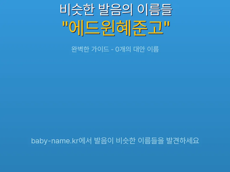 에드윈혜준고 비슷한 발음 이름 추천 인포그래픽: 유사도 기반 아기 이름 추천 및 작명 참고용 이름 목록