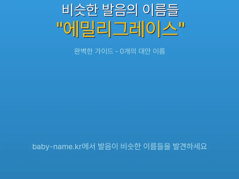 에밀리그레이스 비슷한 발음 이름 추천 인포그래픽: 유사도 기반 아기 이름 추천 및 작명 참고용 이름 목록