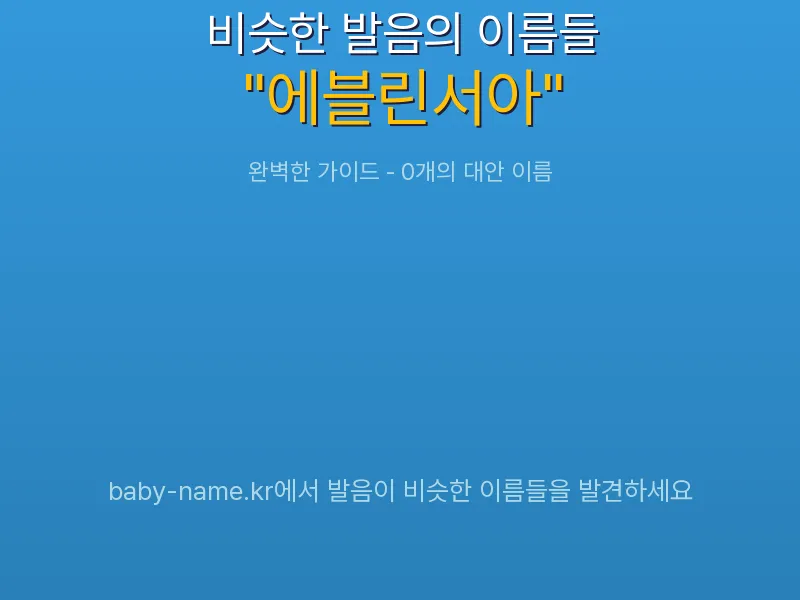 에블린서아 비슷한 발음 이름 추천 인포그래픽: 유사도 기반 아기 이름 추천 및 작명 참고용 이름 목록