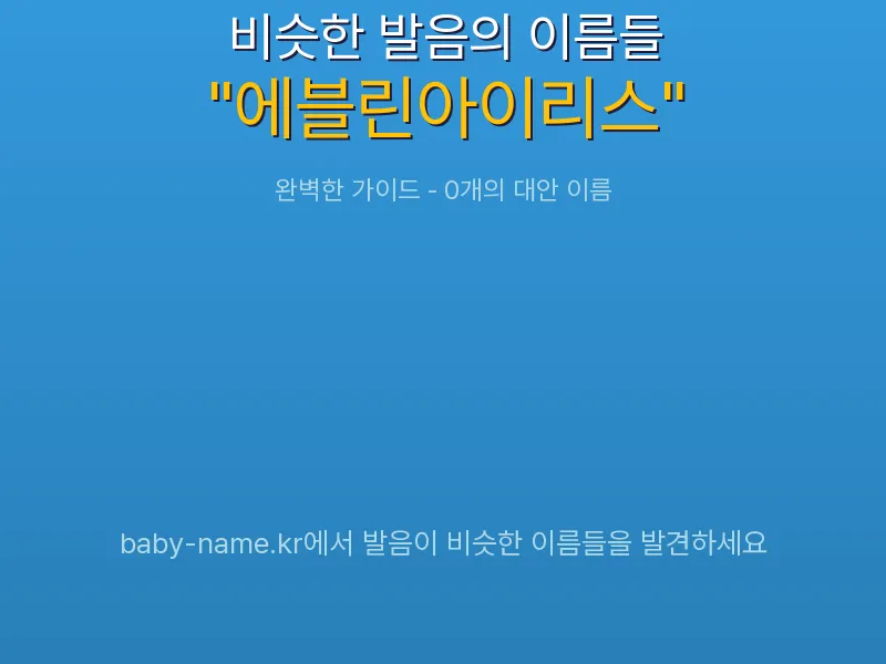 에블린아이리스 비슷한 발음 이름 추천 인포그래픽: 유사도 기반 아기 이름 추천 및 작명 참고용 이름 목록