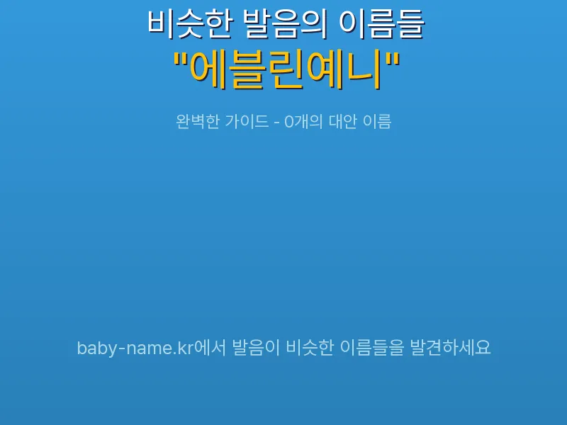 에블린예니 비슷한 발음 이름 추천 인포그래픽: 유사도 기반 아기 이름 추천 및 작명 참고용 이름 목록
