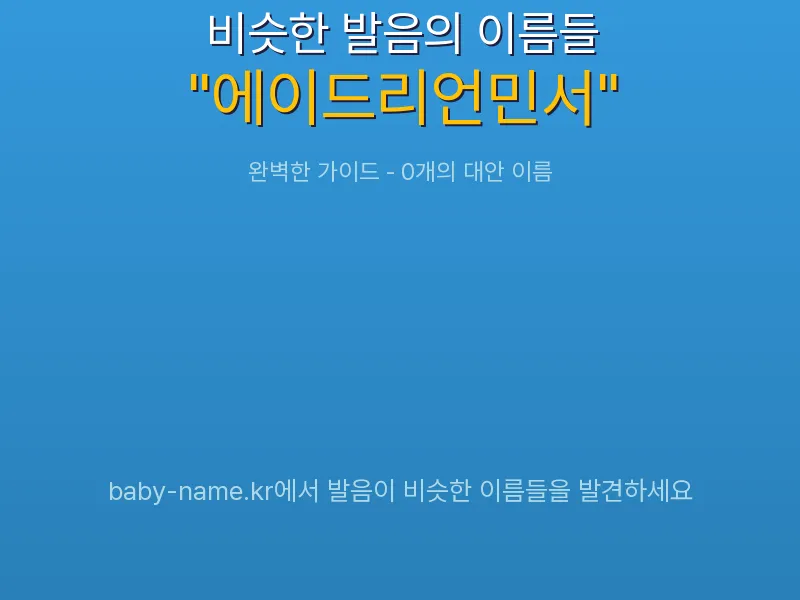 에이드리언민서 비슷한 발음 이름 추천 인포그래픽: 유사도 기반 아기 이름 추천 및 작명 참고용 이름 목록