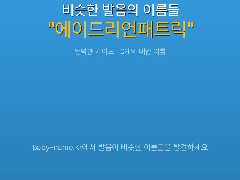 에이드리언패트릭 비슷한 발음 이름 추천 인포그래픽: 유사도 기반 아기 이름 추천 및 작명 참고용 이름 목록