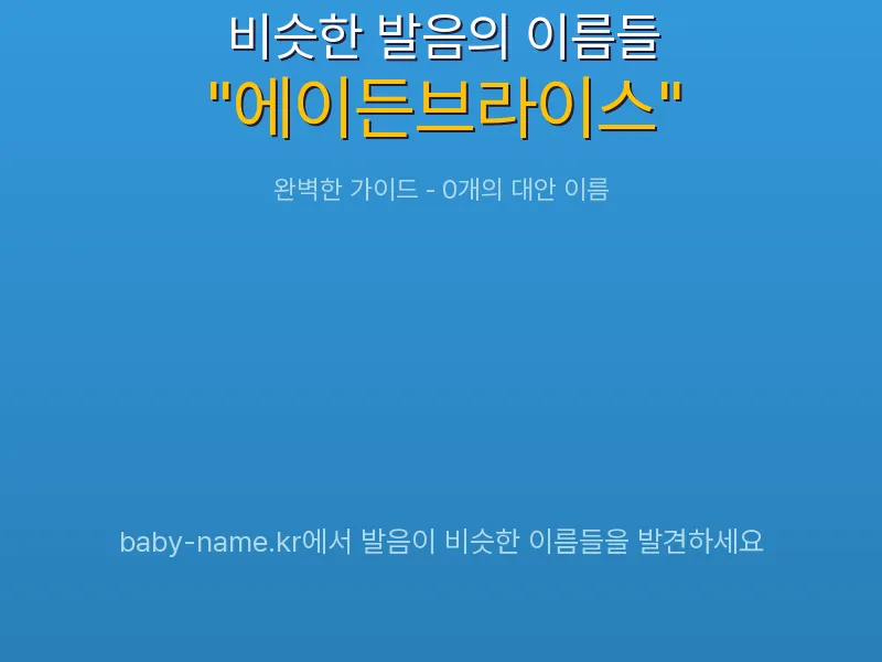 에이든브라이스 비슷한 발음 이름 추천 인포그래픽: 유사도 기반 아기 이름 추천 및 작명 참고용 이름 목록