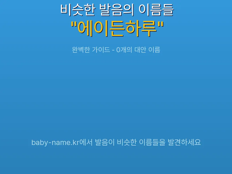 에이든하루 비슷한 발음 이름 추천 인포그래픽: 유사도 기반 아기 이름 추천 및 작명 참고용 이름 목록