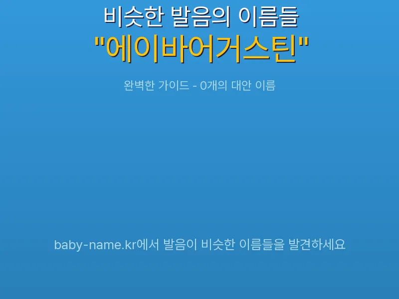 에이바어거스틴 비슷한 발음 이름 추천 인포그래픽: 유사도 기반 아기 이름 추천 및 작명 참고용 이름 목록