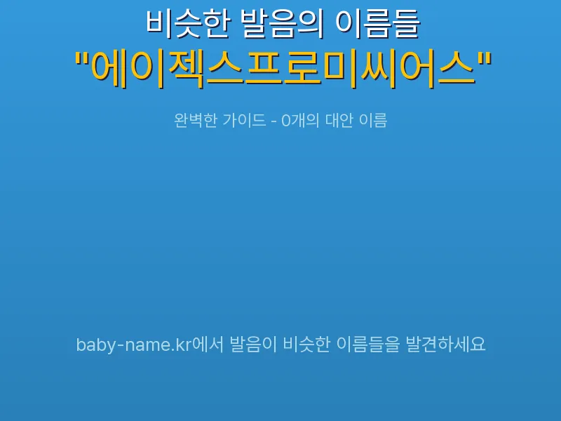에이젝스프로미씨어스 비슷한 발음 이름 추천 인포그래픽: 유사도 기반 아기 이름 추천 및 작명 참고용 이름 목록