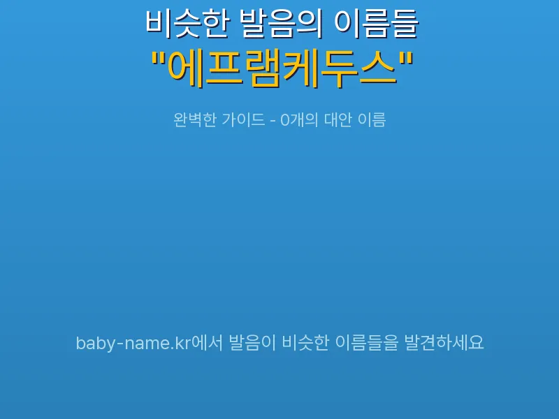 에프램케두스 비슷한 발음 이름 추천 인포그래픽: 유사도 기반 아기 이름 추천 및 작명 참고용 이름 목록