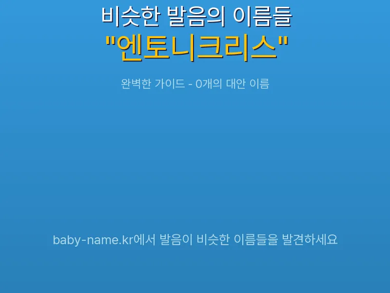 엔토니크리스 비슷한 발음 이름 추천 인포그래픽: 유사도 기반 아기 이름 추천 및 작명 참고용 이름 목록