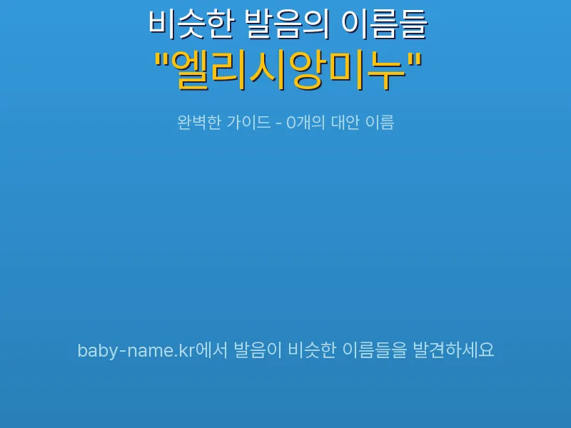 엘리시앙미누 비슷한 발음 이름 추천 인포그래픽: 유사도 기반 아기 이름 추천 및 작명 참고용 이름 목록