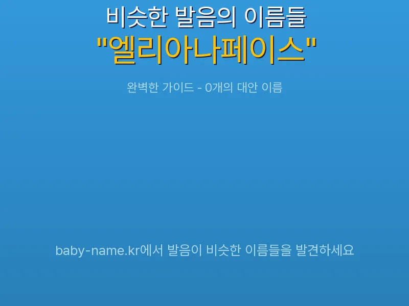 엘리아나페이스 비슷한 발음 이름 추천 인포그래픽: 유사도 기반 아기 이름 추천 및 작명 참고용 이름 목록