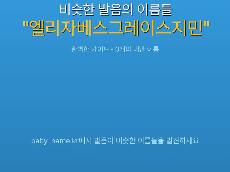 엘리자베스그레이스지민 비슷한 발음 이름 추천 인포그래픽: 유사도 기반 아기 이름 추천 및 작명 참고용 이름 목록