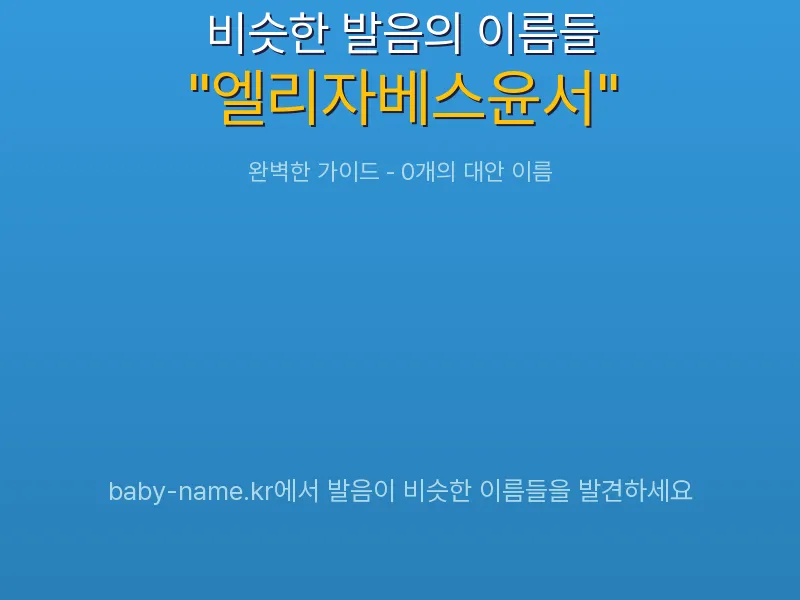 엘리자베스윤서 비슷한 발음 이름 추천 인포그래픽: 유사도 기반 아기 이름 추천 및 작명 참고용 이름 목록