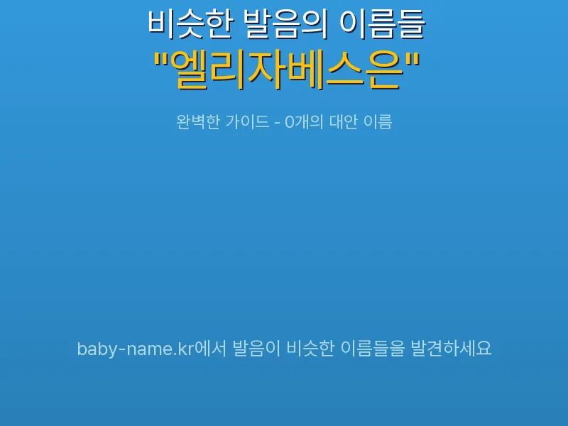 엘리자베스은 비슷한 발음 이름 추천 인포그래픽: 유사도 기반 아기 이름 추천 및 작명 참고용 이름 목록