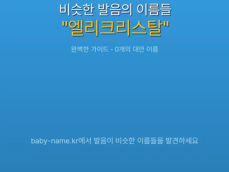 엘리크리스탈 비슷한 발음 이름 추천 인포그래픽: 유사도 기반 아기 이름 추천 및 작명 참고용 이름 목록