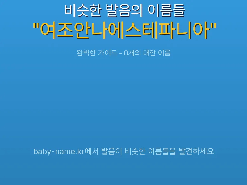 여조안나에스테파니아 비슷한 발음 이름 추천 인포그래픽: 유사도 기반 아기 이름 추천 및 작명 참고용 이름 목록