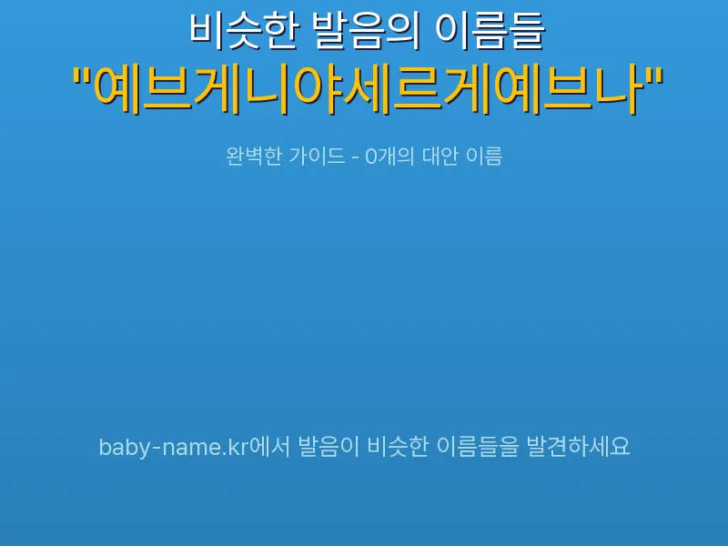 예브게니야세르게예브나 비슷한 발음 이름 추천 인포그래픽: 유사도 기반 아기 이름 추천 및 작명 참고용 이름 목록