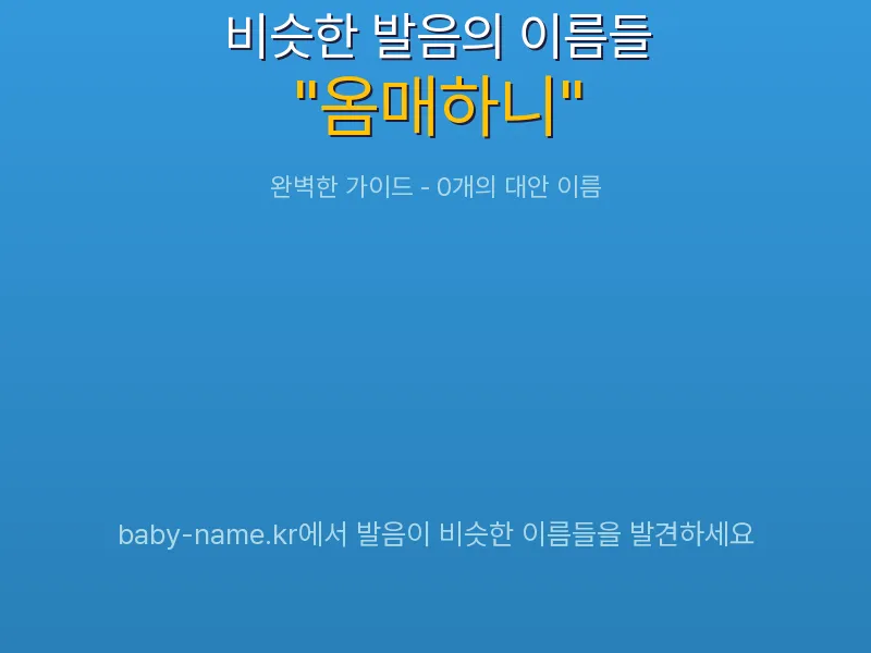 옴매하니 비슷한 발음 이름 추천 인포그래픽: 유사도 기반 아기 이름 추천 및 작명 참고용 이름 목록