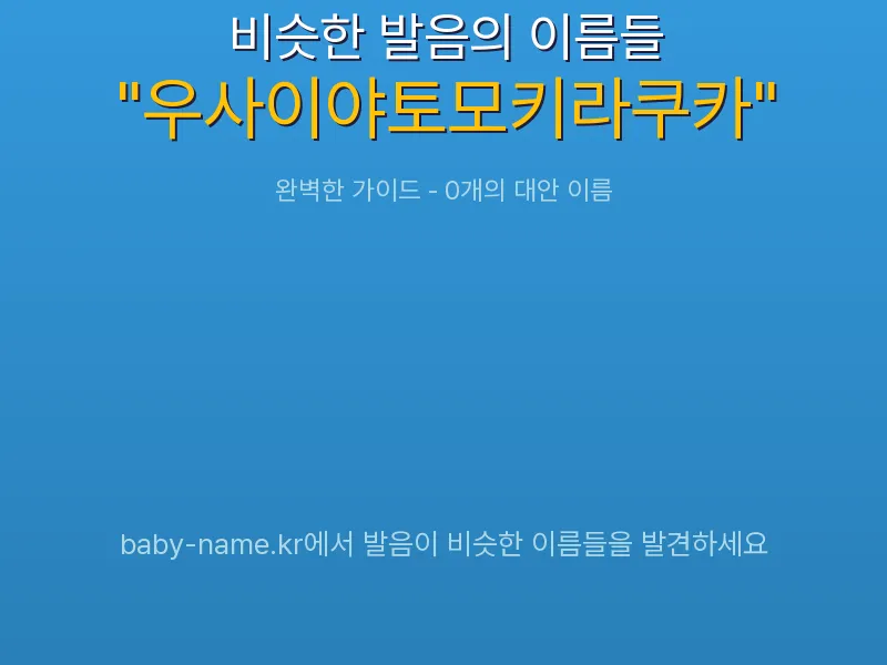 우사이야토모키라쿠카 비슷한 발음 이름 추천 인포그래픽: 유사도 기반 아기 이름 추천 및 작명 참고용 이름 목록