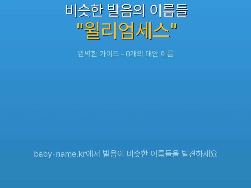 윌리엄세스 비슷한 발음 이름 추천 인포그래픽: 유사도 기반 아기 이름 추천 및 작명 참고용 이름 목록