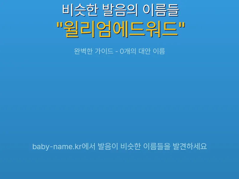 윌리엄에드워드 비슷한 발음 이름 추천 인포그래픽: 유사도 기반 아기 이름 추천 및 작명 참고용 이름 목록
