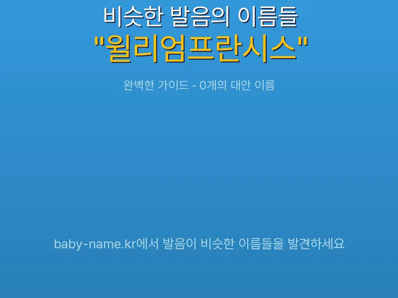 윌리엄프란시스 비슷한 발음 이름 추천 인포그래픽: 유사도 기반 아기 이름 추천 및 작명 참고용 이름 목록