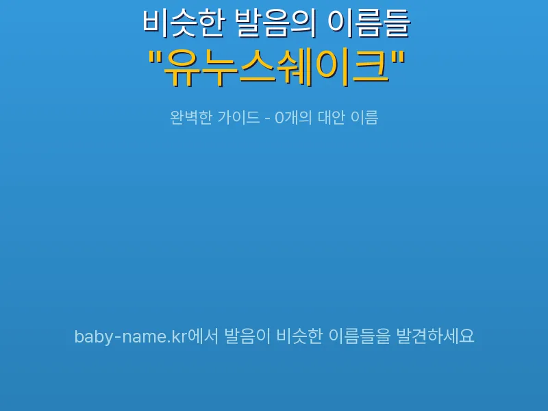 유누스쉐이크 비슷한 발음 이름 추천 인포그래픽: 유사도 기반 아기 이름 추천 및 작명 참고용 이름 목록
