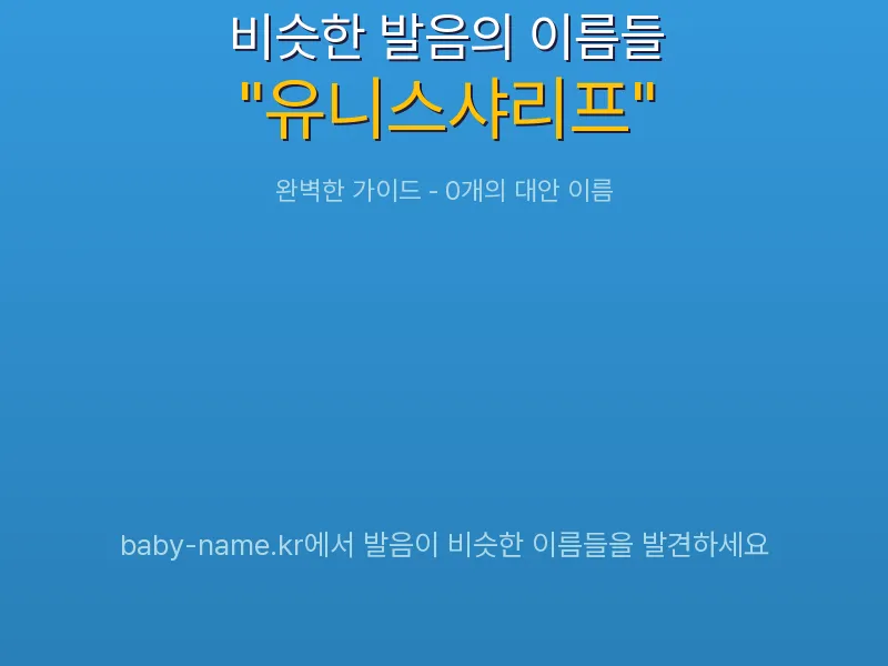유니스샤리프 비슷한 발음 이름 추천 인포그래픽: 유사도 기반 아기 이름 추천 및 작명 참고용 이름 목록