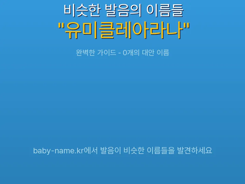 유미클레아라나 비슷한 발음 이름 추천 인포그래픽: 유사도 기반 아기 이름 추천 및 작명 참고용 이름 목록