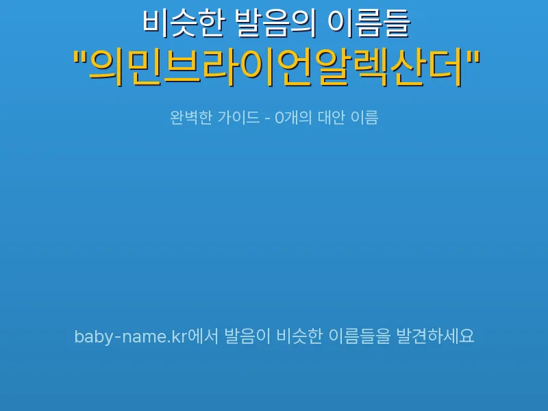 의민브라이언알렉산더 비슷한 발음 이름 추천 인포그래픽: 유사도 기반 아기 이름 추천 및 작명 참고용 이름 목록