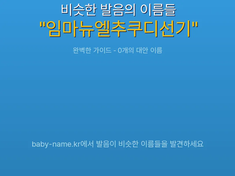 임마뉴엘추쿠디선기 비슷한 발음 이름 추천 인포그래픽: 유사도 기반 아기 이름 추천 및 작명 참고용 이름 목록