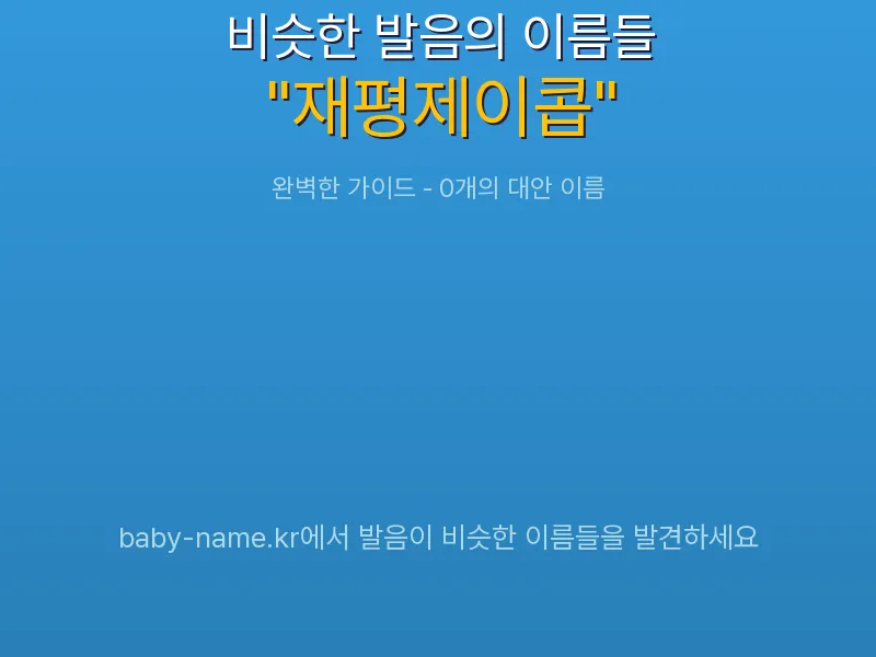 재평제이콥 비슷한 발음 이름 추천 인포그래픽: 유사도 기반 아기 이름 추천 및 작명 참고용 이름 목록