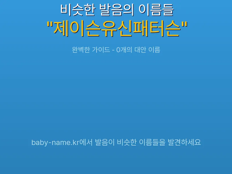 제이슨유신패터슨 비슷한 발음 이름 추천 인포그래픽: 유사도 기반 아기 이름 추천 및 작명 참고용 이름 목록