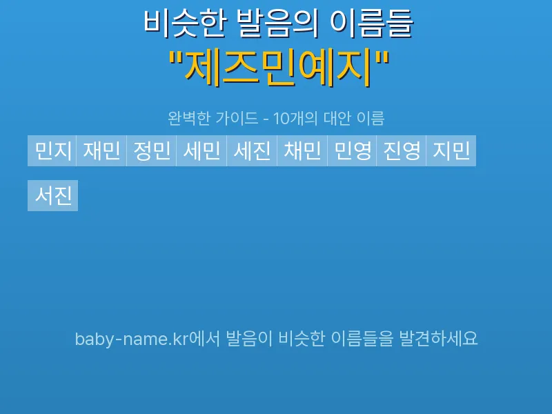 제즈민예지 비슷한 발음 이름 추천 인포그래픽: 유사도 기반 아기 이름 추천 및 작명 참고용 이름 목록