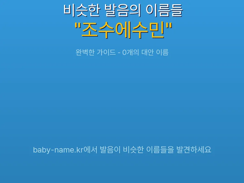 조수에수민 비슷한 발음 이름 추천 인포그래픽: 유사도 기반 아기 이름 추천 및 작명 참고용 이름 목록