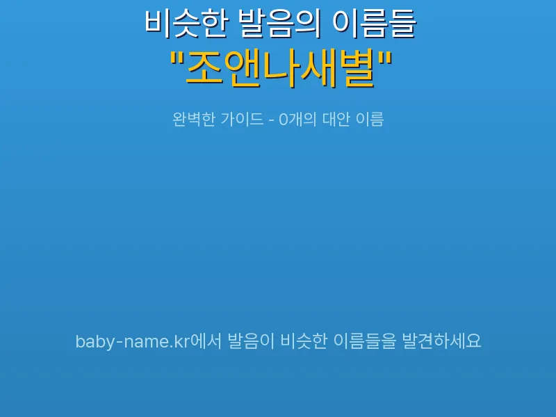 조앤나새별 비슷한 발음 이름 추천 인포그래픽: 유사도 기반 아기 이름 추천 및 작명 참고용 이름 목록