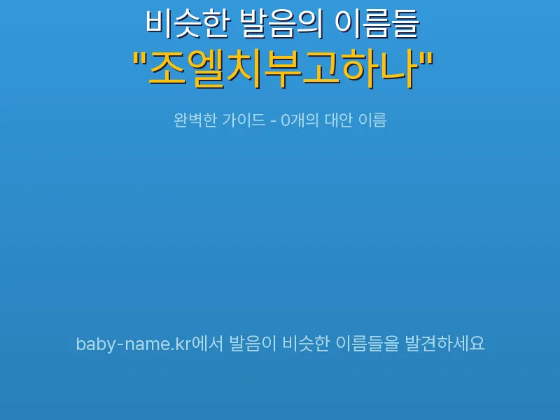 조엘치부고하나 비슷한 발음 이름 추천 인포그래픽: 유사도 기반 아기 이름 추천 및 작명 참고용 이름 목록