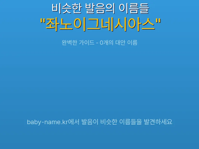 좌노이그네시아스 비슷한 발음 이름 추천 인포그래픽: 유사도 기반 아기 이름 추천 및 작명 참고용 이름 목록