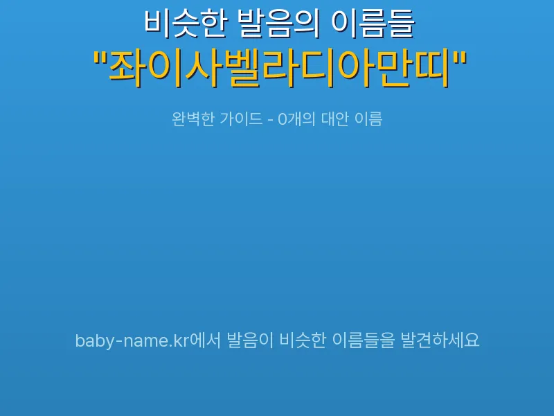 좌이사벨라디아만띠 비슷한 발음 이름 추천 인포그래픽: 유사도 기반 아기 이름 추천 및 작명 참고용 이름 목록