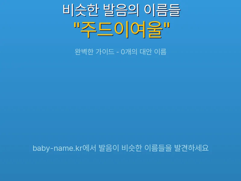 주드이여울 비슷한 발음 이름 추천 인포그래픽: 유사도 기반 아기 이름 추천 및 작명 참고용 이름 목록
