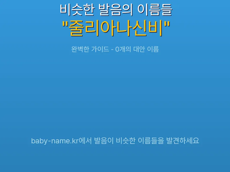 줄리아나신비 비슷한 발음 이름 추천 인포그래픽: 유사도 기반 아기 이름 추천 및 작명 참고용 이름 목록