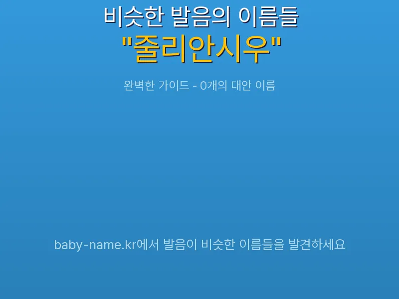 줄리안시우 비슷한 발음 이름 추천 인포그래픽: 유사도 기반 아기 이름 추천 및 작명 참고용 이름 목록