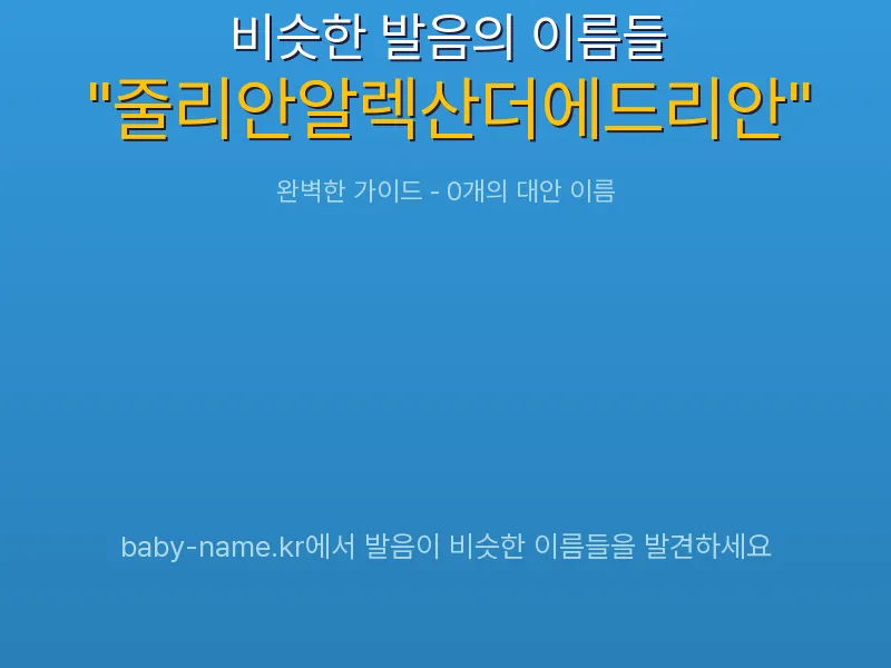 줄리안알렉산더에드리안 비슷한 발음 이름 추천 인포그래픽: 유사도 기반 아기 이름 추천 및 작명 참고용 이름 목록