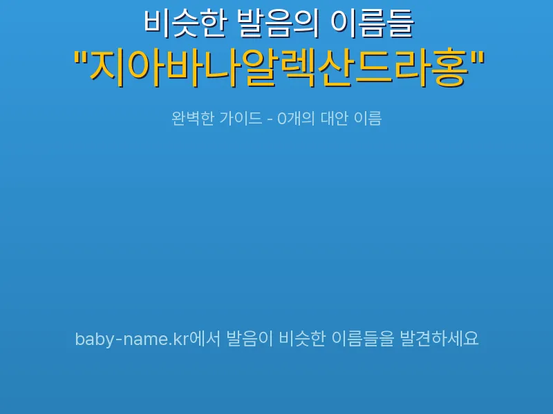 지아바나알렉산드라홍 비슷한 발음 이름 추천 인포그래픽: 유사도 기반 아기 이름 추천 및 작명 참고용 이름 목록