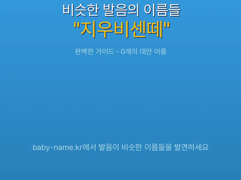 지우비센떼 비슷한 발음 이름 추천 인포그래픽: 유사도 기반 아기 이름 추천 및 작명 참고용 이름 목록