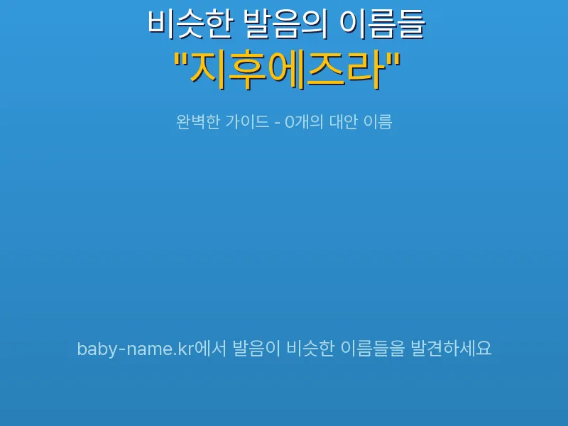 지후에즈라 비슷한 발음 이름 추천 인포그래픽: 유사도 기반 아기 이름 추천 및 작명 참고용 이름 목록