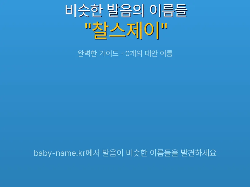 찰스제이 비슷한 발음 이름 추천 인포그래픽: 유사도 기반 아기 이름 추천 및 작명 참고용 이름 목록