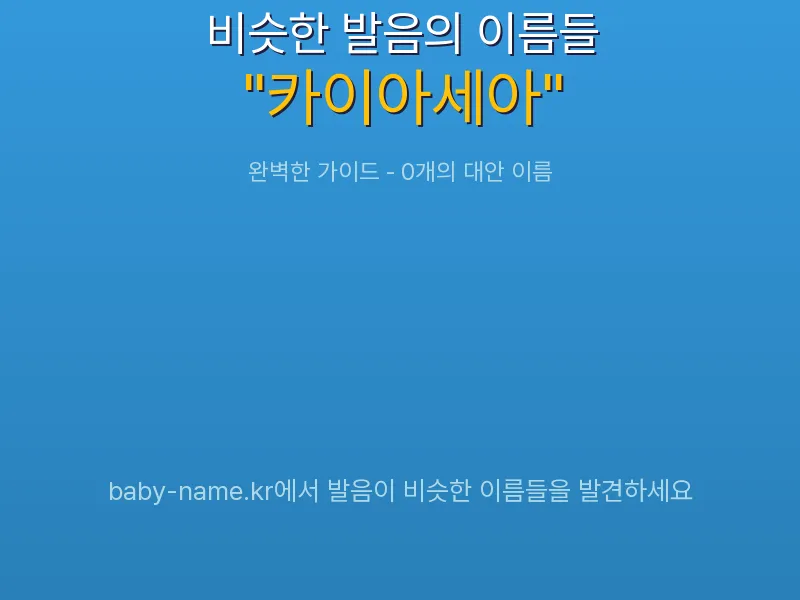 카이아세아 비슷한 발음 이름 추천 인포그래픽: 유사도 기반 아기 이름 추천 및 작명 참고용 이름 목록