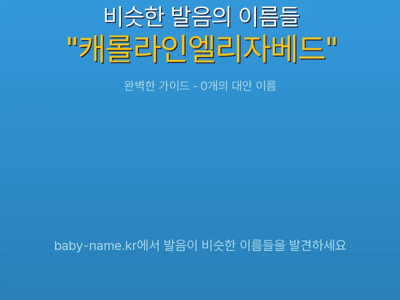 캐롤라인엘리자베드 비슷한 발음 이름 추천 인포그래픽: 유사도 기반 아기 이름 추천 및 작명 참고용 이름 목록