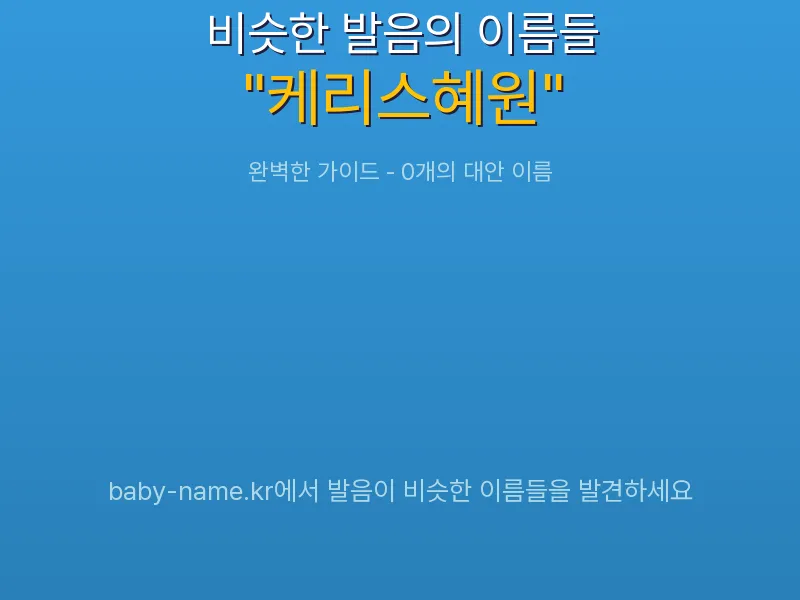 케리스혜원 비슷한 발음 이름 추천 인포그래픽: 유사도 기반 아기 이름 추천 및 작명 참고용 이름 목록